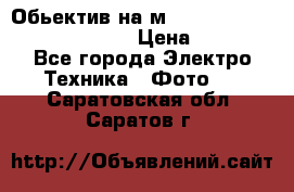 Обьектив на м42 chinon auto chinon 35/2,8 › Цена ­ 2 000 - Все города Электро-Техника » Фото   . Саратовская обл.,Саратов г.